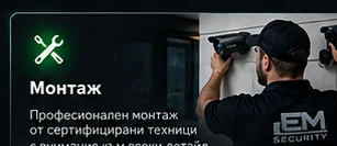 Монтаж на камера